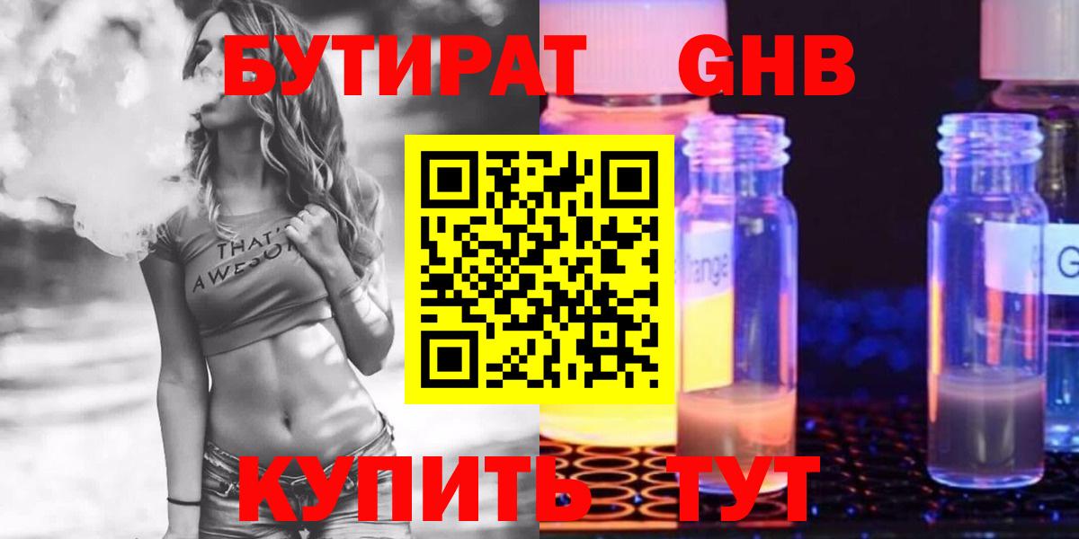 Бутират  Вход с VPN  Глазов  Бутират оксибутират 